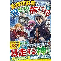 Amazon.co.jp: 素材採取家の異世界旅行記 (15) : 木乃子増緒: 本